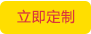 立即定製（zhì）