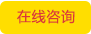 在線（xiàn）谘詢